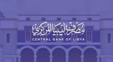 موقع منظومة الأغراض الشخصية مصرف ليبيا المركزي لحجز العملات الأجنبية