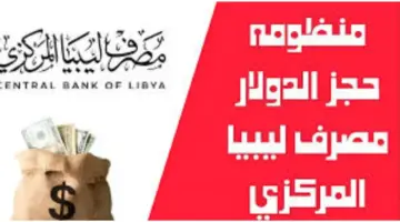 ما هو رابط منظومة حجز مصرف ليبيا المركزي 4000 دولار أمريكي؟ والشروط المطلوبة