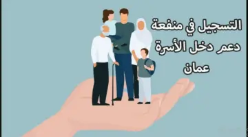 ما هي شروط التسجيل علي منفعة دعم الاسرة في عمان 2024؟