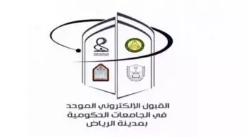 إعلان مواعيد القبول الإلكتروني الموحد للجامعات الحكومية والكليات التقنية في الرياض للعام الجامعي 1446