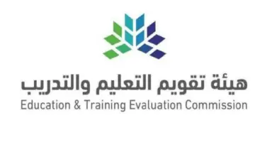 الهيئة العامة لتقويم التعليم والتدريب تعلن عن خطوات التسجيل في اختبار نافس