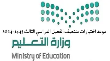 وزارة التعليم تحدد موعد اختبارات منتصف الفصل الدراسي الثالث 1445-2024
