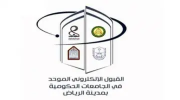 ” بشرى  سارة” تحديد مواعيد التسجيل في القبول الإلكتروني الموحد للطلاب والطالبات بجامعات الرياض