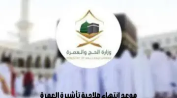 “وزارة الحج والعمرة” تعلن عن موعد انتهاء صلاحية تأشيرة العمرة