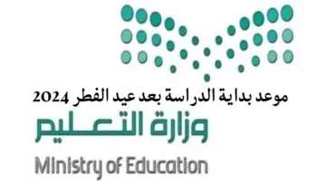 وزارة التعليم تعلن عن موعد بداية الدراسة بعد عيد الفطر 2024-1445