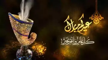 متى موعد عيد الفطر المبارك في مصر والسعودية والدول العربية؟
