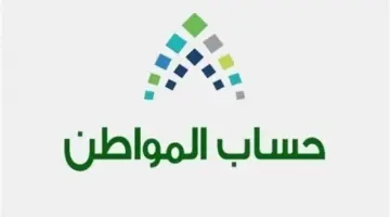 “وزارة الموارد البشرية ” تعلن عن موعد صرف حساب المواطن لشهر مايو 