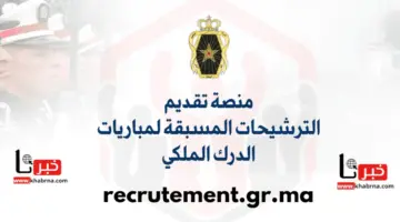 التسجيل في مباراة الدرك الملكي 2024-2025 عبر منصة الترشيحات recrutement.gr.ma .. الرابط وملف الترشيح