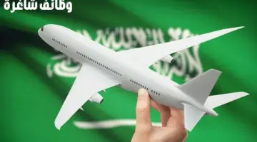 “الخطوط الجوية السعودية” تعلن عن وظائف شاغرة لحملة الثانوية العامة والدبلوم والبكالوريوس