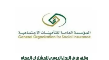 “المؤسسة العامة للتأمينات الاجتماعية” تصدر توضيح بشأن وقف صرف البدل اليومي للمشترك المصاب