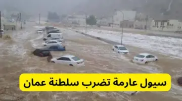 الأرصاد الجوية تكشف عن حالة الطقس فى عمان والحكومة تقرر تعطيل الدراسة