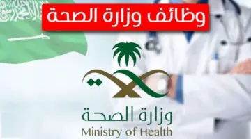 ” ينتهي غدًا” التقديم على وظائف وزارة الصحة للجنسين براتب يصل إلى 7000 ريال سعودي