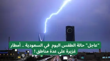 ” المركز الوطني للأرصاد” أمطار غزيرة وصواعق رعدية على الرياض و9 مناطق سعودية حتى مساء اليوم