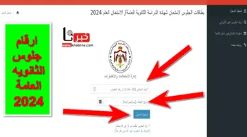 الآن .. رابط الاستعلام عن ارقام جلوس الثانويه العامة 2024 تُعلن عنه رسمياً وزارة التربية والتعليم الأردنية