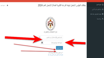من هُنا .. رابط أرقام الجلوس التوجيهي 2024 لامتحان الدراسة الثانوية العامة بالأردن