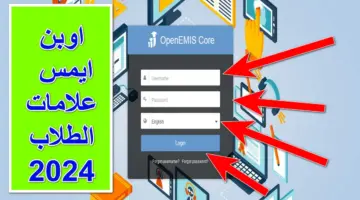 OpenEMIS core .. رابط اوبن ايمس علامات الطلاب الاستعلام عن النتائج بالمملكة الأردنية الهاشمية