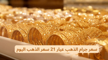 “أخر تحديث” سعر جرام الذهب عيار 21 سعر الذهب اليوم 9/5/2024 في السعودية
