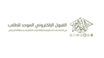“اللجنة الإشرافية” تعلن مواعيد القبول الإلكتروني للطلاب والطالبات بالجامعات الحكومية والكليات التقنية في منطقة الرياض 