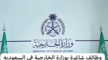 “وزارة الخارجية السعودية” تعلن عن رابط التقديم على وظائف الوزارة