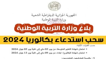 “عاجل” .. وزارة التربية الوطنية توضح موعد سحب استدعاء البكالوريا بالجزائر