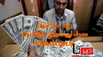 متاح الآن.. رابط حجز الدولار مصرف ليبيا المركزي 4000 دولار عبر fcms.cbl.gov.ly