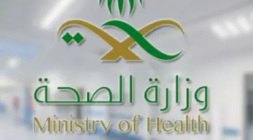 وزارة الصحة السعودية تبدأ اليوم الأول لاستقبال طلبات التوظيف 2024