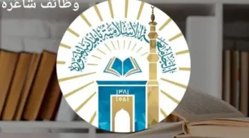 “الجامعة الإسلامية” تعلن عن وظائف شاغرة لحملة البكالوريوس فأعلى