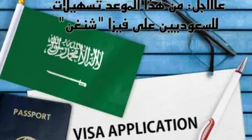 “الاتحاد الأوروبي” منح تأشيرة شنغن للسعوديين وإصدارها بتسهيلات خلال أيام فقط