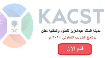 مدينة الملك عبدالعزيز للعلوم تُعلن شروط التقديم على البرنامج التدريبي “كاكست للتدريب التعاوني”