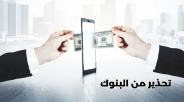 تحذير عاجل من “البنوك السعودية” بشأن الوقوع في عمليات مالية مشبوهة
