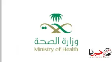 رسمياً.. وموعد وشروط التقديم طلبات توظيف وزارة الصحة السعودية والتخصصات المطلوبة