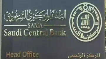 “ساما” يعلن إطلاق خدمة استعراض حساباتي البنكية البنك المركزي 1445 للعملاء الأفراد