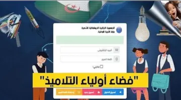 “وزارة التربية الوطنية الجزائرية” تعلن عن رابط استمارة التسجيل السنة الأولى ابتدائي pdf