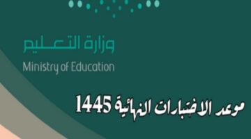 “وزارة التعليم”توضح موعد الاختبارات النهائية 1445 للفصل الدراسي الثالث