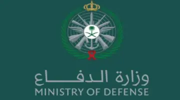 وزارة الدفاع السعودي تعلن عن رابط وطريقة التقديم في التجنيد الموحد