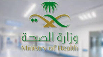 الشروط المطلوبة للتقديم فى وظائف وزارة الصحة 1445