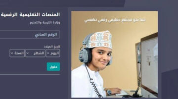 ما هي أهم خدمات منصة المنظرة التعليمية بسلطنة عمان وكيفية التسجيل بها؟