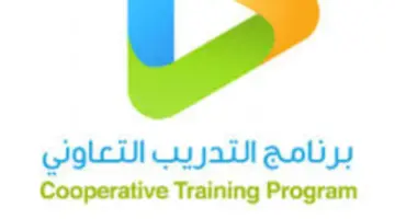 ما هي أهداف وشروط القبول في برنامج التدريب التعاوني؟ الهيئة السعودية للبيانات والذكاء الاصطناعي تجيب