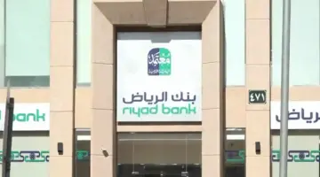 بدون هامش ربح .. شروط الحصول على برنامج تسهيل من بنك الرياض 1445
