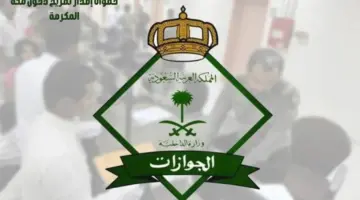 “المديرية العامة للجوازات” تعلن عن خطوات إصدار تصريح دخول مكة المكرمة