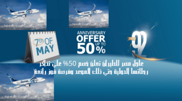 عرض استثنائي لمدة محدودة .. تخفيض تذاكر مصر للطيران يصل إلى 50% حتى هذا اليوم