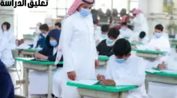 هل سيتم تعليق الدراسة غدًا في الرياض؟ “وزارة التعليم” توضح الأمر