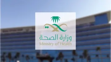 “وزارة الصحة السعودية”تقدم بيان هام بشأن واقعة حالات التسمم الغذائي بالرياض