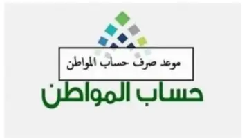 “وزارة الموارد البشرية” تعلن موعد نزول صرف حساب المواطن استعلام عن الأهلية