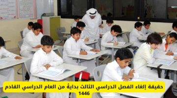 حقيقة إلغاء الفصل الدراسي الثالث 1446.. وزارة التعليم السعودية تحسم الجدل