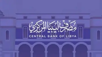 ما هو رابط منظومة حجز مصرف ليبيا المركزي 4000 دولار وأبرز الشروط؟