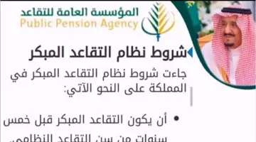 “المؤسسة العامة للتأمينات الاجتماعية” تحدد سن التقاعد الجديد في السعودية وأهم شروط التقاعد المبكر