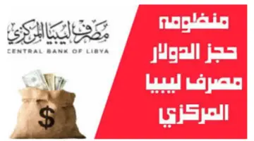 ما هو رابط منظومة حجز مصرف ليبيا المركزي 4000 دولار أمريكي؟