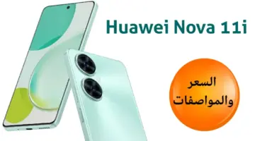 أحدث إصدارات شركة هواوي .. سعر ومواصفات هاتف Huawei nova 11i الجديد